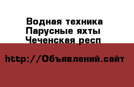 Водная техника Парусные яхты. Чеченская респ.